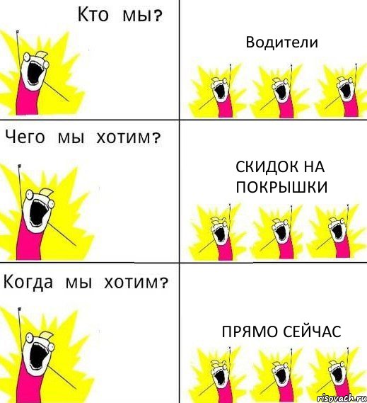 Водители Скидок на покрышки Прямо сейчас, Комикс Что мы хотим