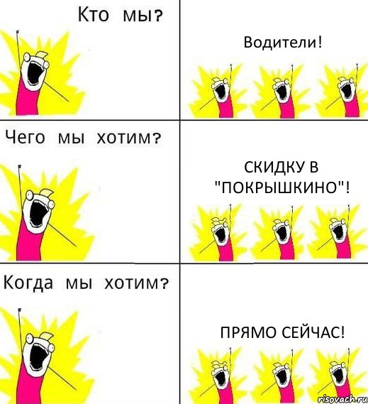 Водители! Скидку в "Покрышкино"! Прямо сейчас!, Комикс Что мы хотим