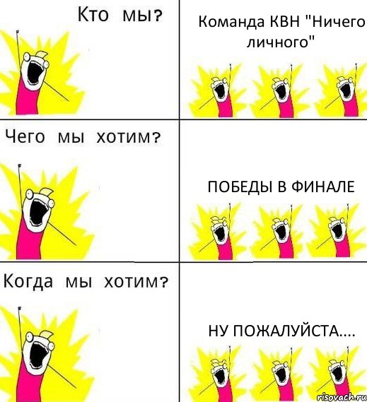 Команда КВН "Ничего личного" Победы в финале ну пожалуйста...., Комикс Что мы хотим