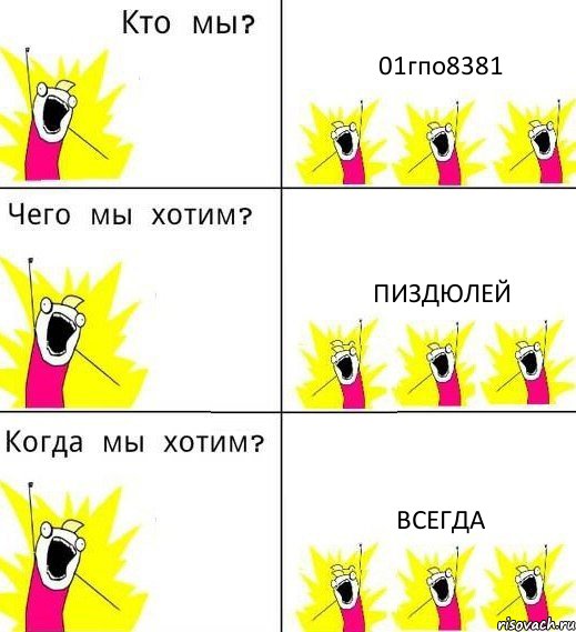 01гпо8381 Пиздюлей Всегда, Комикс Что мы хотим