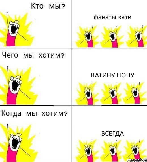 фанаты кати катину попу всегда, Комикс Что мы хотим