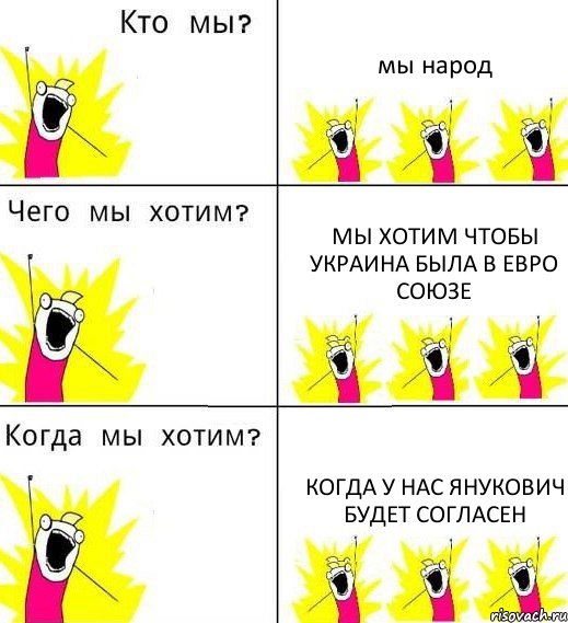мы народ мы хотим чтобы украина была в евро союзе когда у нас янукович будет согласен, Комикс Что мы хотим