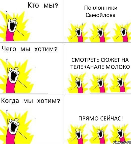 Поклонники Самойлова Смотреть сюжет на Телеканале Молоко Прямо сейчас!, Комикс Что мы хотим