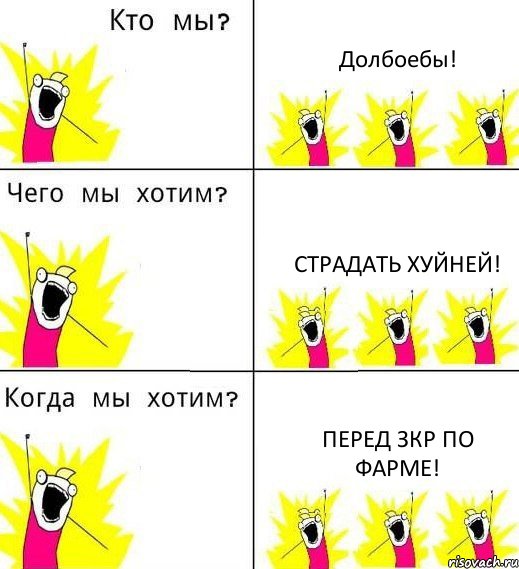 Долбоебы! Страдать хуйней! Перед зкр по фарме!, Комикс Что мы хотим