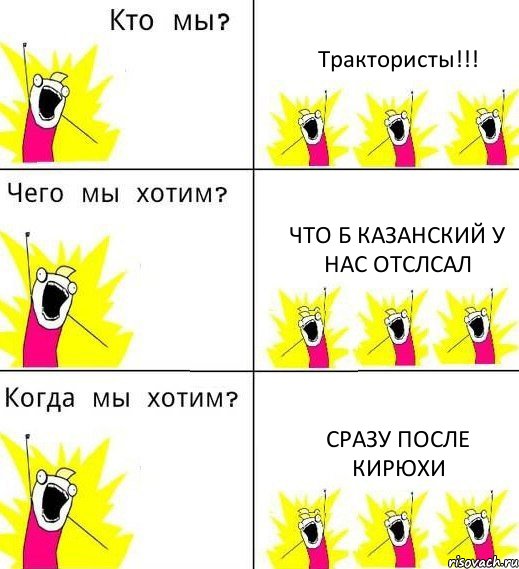 Трактористы!!! Что б Казанский у нас отслсал Сразу после Кирюхи, Комикс Что мы хотим