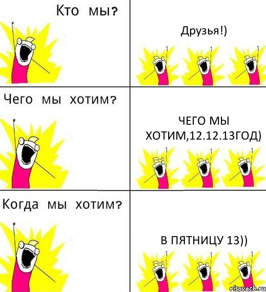 Друзья!) Чего мы хотим,12.12.13год) В пятницу 13)), Комикс Что мы хотим