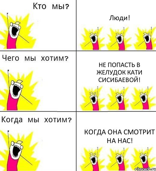 Люди! Не попасть в желудок Кати Сисибаевой! Когда она смотрит на нас!, Комикс Что мы хотим