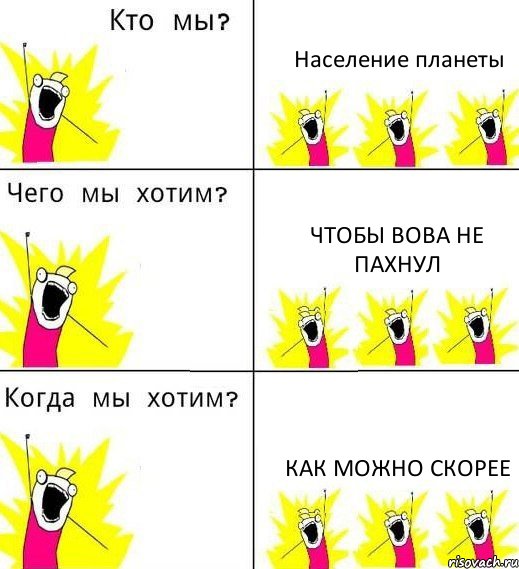 Население планеты Чтобы Вова не пахнул Как можно скорее, Комикс Что мы хотим