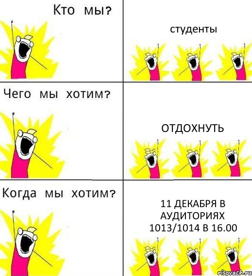 студенты отдохнуть 11 декабря в аудиториях 1013/1014 в 16.00, Комикс Что мы хотим