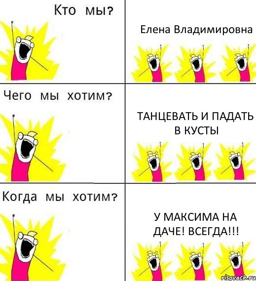 Елена Владимировна Танцевать и падать в кусты у Максима на даче! ВСЕГДА!!!, Комикс Что мы хотим