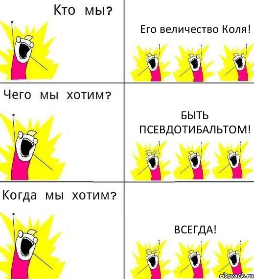 Его величество Коля! Быть псевдотибальтом! ВСЕГДА!, Комикс Что мы хотим