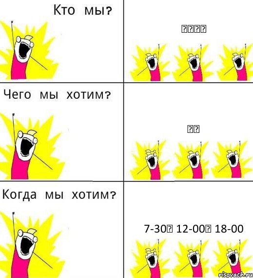 外国学生 吃饭 7-30， 12-00， 18-00, Комикс Что мы хотим