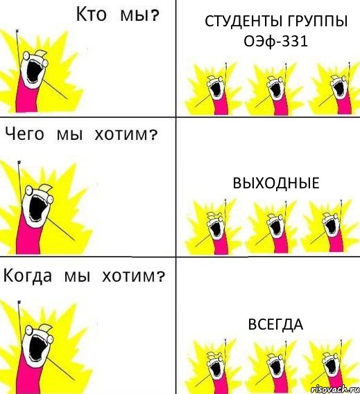 СТУДЕНТЫ ГРУППЫ ОЭф-331 ВЫХОДНЫЕ ВСЕГДА, Комикс Что мы хотим