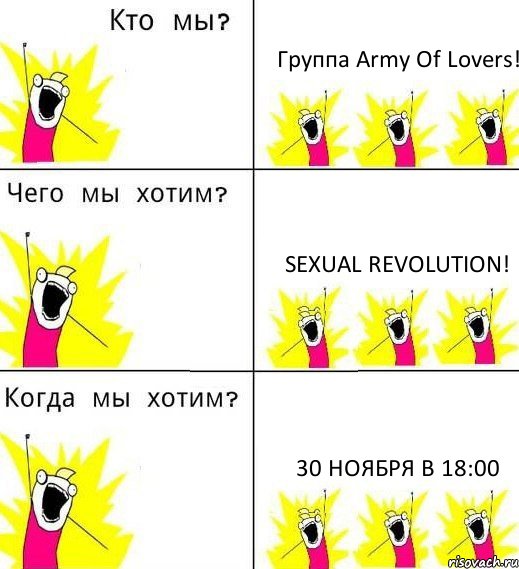 Группа Army Of Lovers! Sexual Revolution! 30 ноября в 18:00, Комикс Что мы хотим
