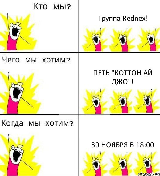 Группа Rednex! Петь "коттон ай джо"! 30 ноября в 18:00, Комикс Что мы хотим