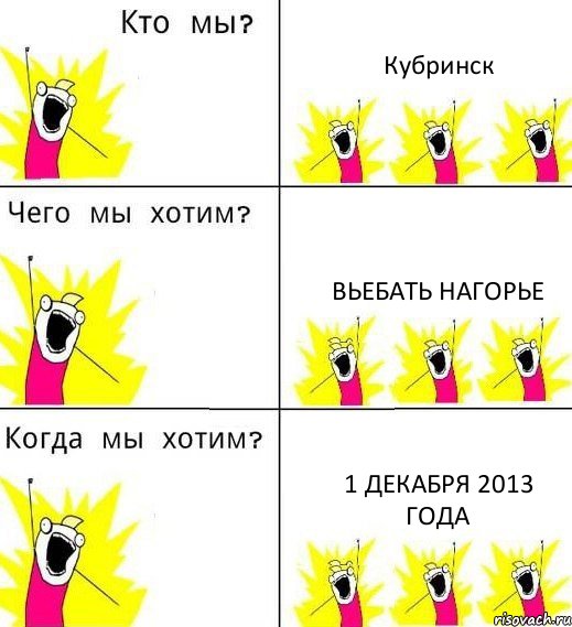 Кубринск вьебать Нагорье 1 декабря 2013 года, Комикс Что мы хотим