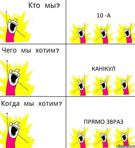 10 -А канікул прямо звраз, Комикс Что мы хотим