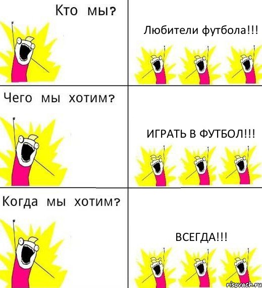 Любители футбола!!! Играть в футбол!!! Всегда!!!, Комикс Что мы хотим