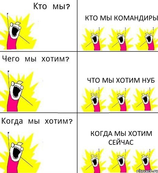 КТО МЫ КОМАНДИРЫ ЧТО МЫ ХОТИМ НУБ КОГДА МЫ ХОТИМ СЕЙЧАС, Комикс Что мы хотим