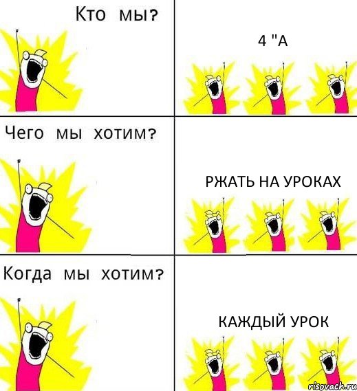 4 "А Ржать на уроках каждый урок, Комикс Что мы хотим