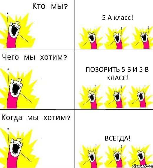 5 А класс! Позорить 5 Б и 5 В класс! Всегда!, Комикс Что мы хотим