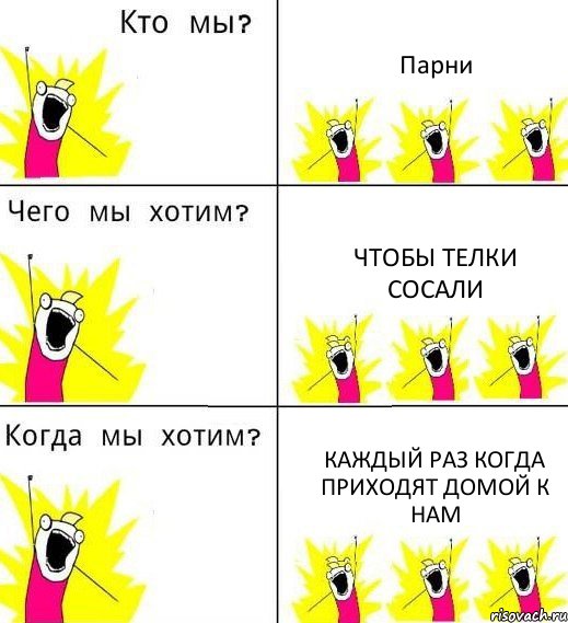 Парни чтобы телки сосали каждый раз когда приходят домой к нам, Комикс Что мы хотим