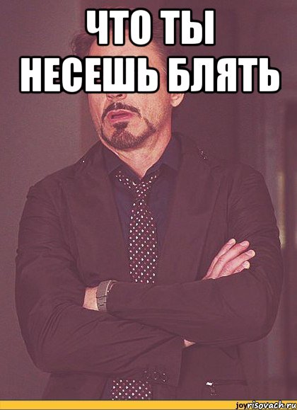 что ты несешь блять , Мем твое выражение лица