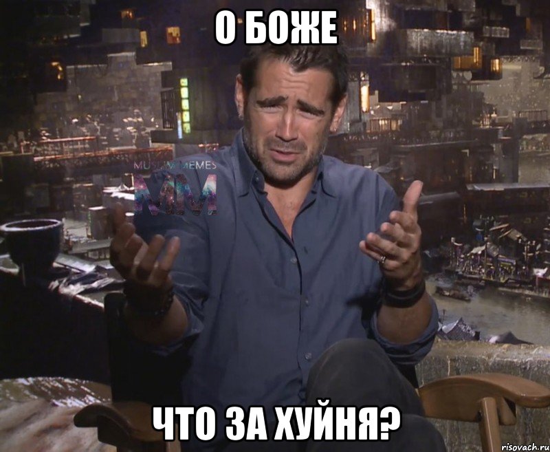 о боже что за хуйня?
