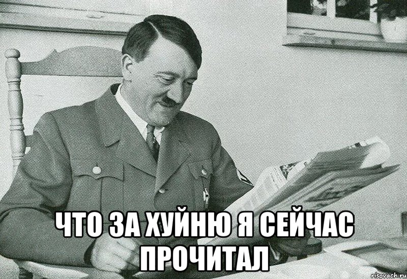  что за хуйню я сейчас прочитал, Мем что за хуйню я сейчас прочитал