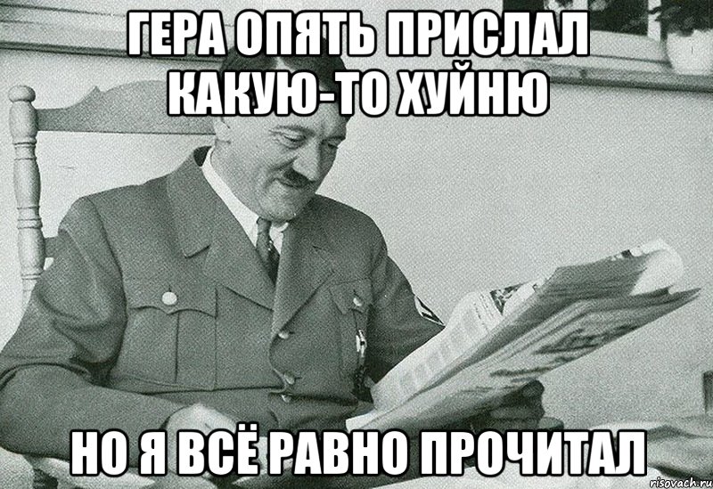 ГЕРА ОПЯТЬ ПРИСЛАЛ КАКУЮ-ТО ХУЙНЮ НО Я ВСЁ РАВНО ПРОЧИТАЛ, Мем что за хуйню я сейчас прочитал