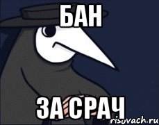 бан за срач