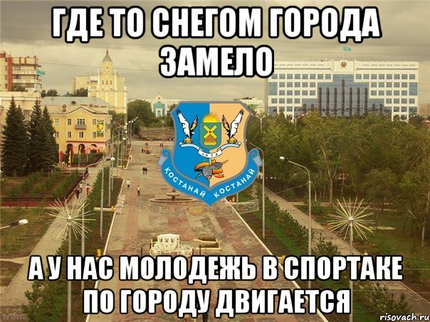 где то снегом города замело а у нас молодежь в спортаке по городу двигается