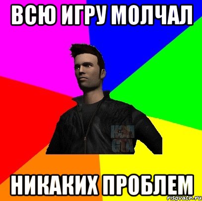 всю игру молчал никаких проблем
