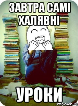 завтра самі халявні уроки