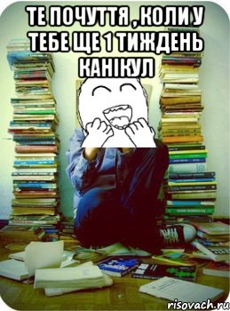 те почуття , коли у тебе ще 1 тиждень канікул 