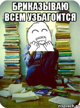 бриказываю всем узбагоится 
