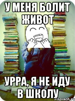 у меня болит живот урра, я не иду в школу