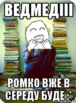 ведмедііі ромко вже в середу буде :*