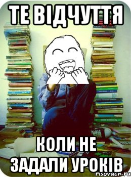 те відчуття коли не задали уроків