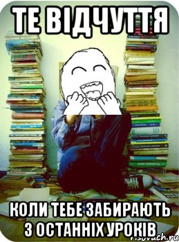 те відчуття коли тебе забирають з останніх уроків