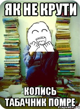 як не крути колись табачник помре