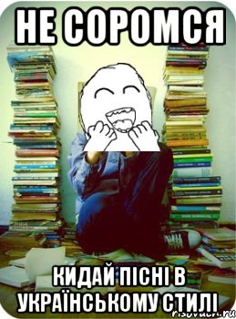 не соромся кидай пісні в українському стилі