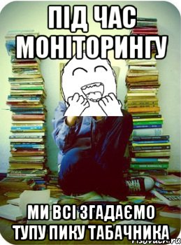під час моніторингу ми всі згадаємо тупу пику табачника