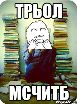 трьол мсчитб
