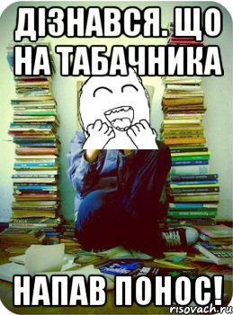 дізнався. що на табачника напав понос!