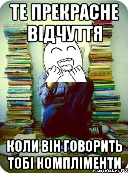 те прекрасне відчуття коли він говорить тобі компліменти