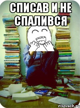 списав и не спалився 