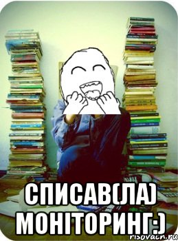  списав(ла) моніторинг:)