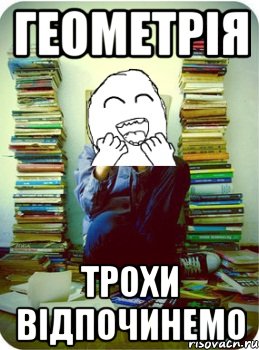 геометрія трохи відпочинемо