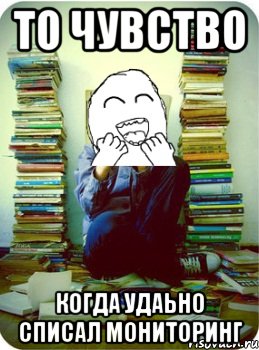 то чувство когда удаьно списал мониторинг
